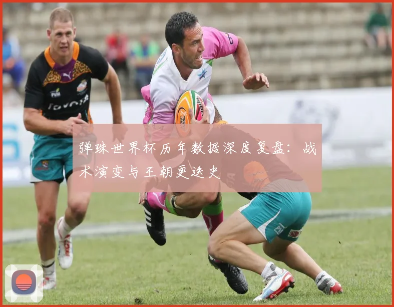 弹珠世界杯历年数据深度复盘：战术演变与王朝更迭史