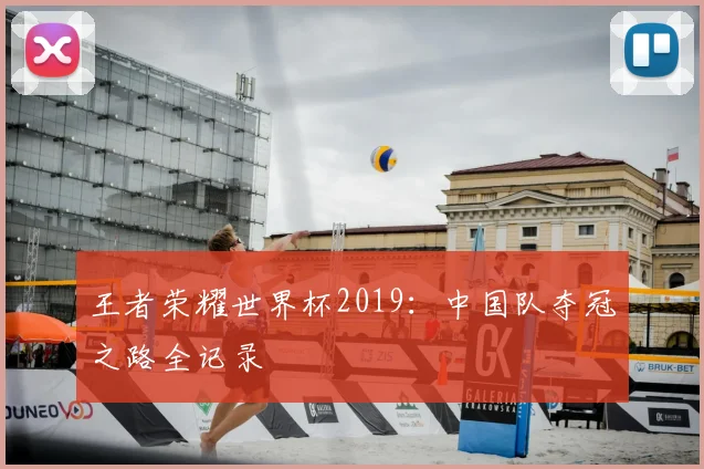 王者荣耀世界杯2019：中国队夺冠之路全记录