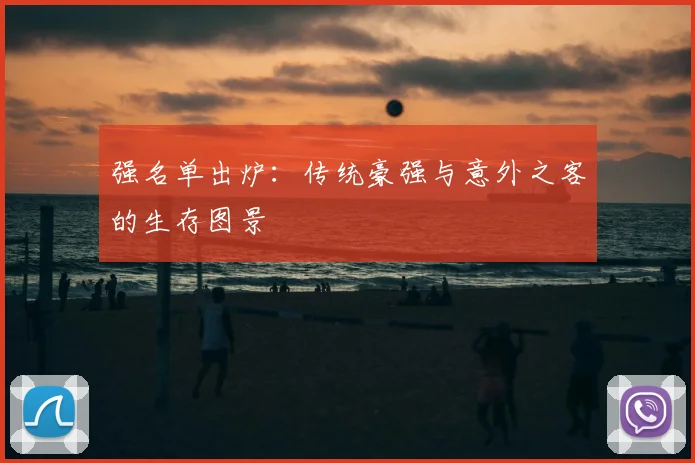强名单出炉：传统豪强与意外之客的生存图景
