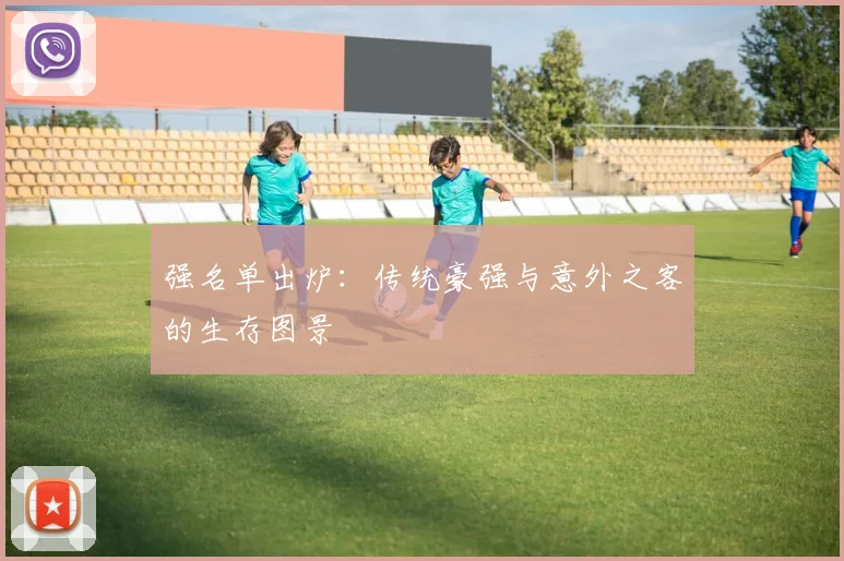 强名单出炉：传统豪强与意外之客的生存图景