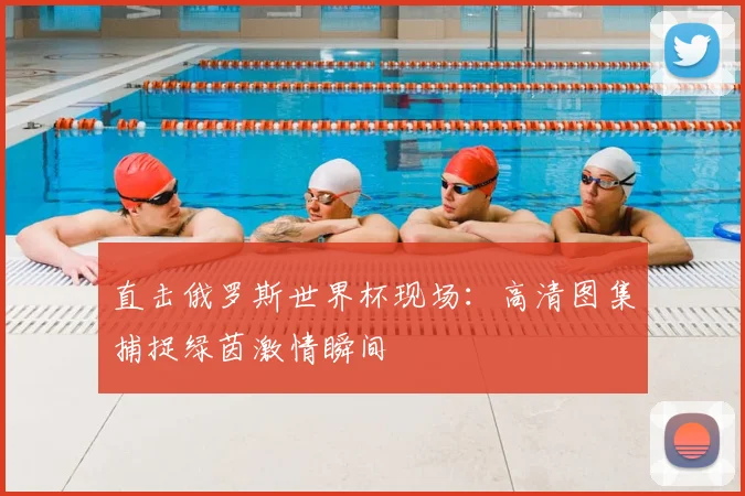 直击俄罗斯世界杯现场:高清图集捕捉绿茵激情瞬间