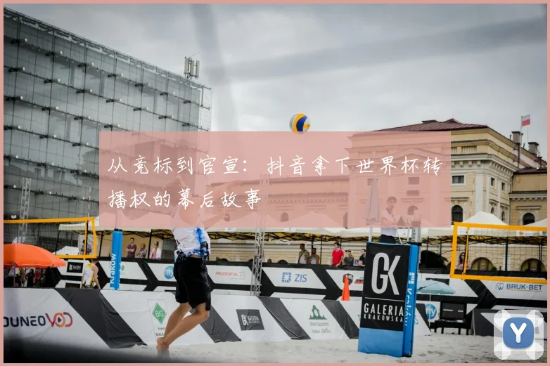 从竞标到官宣：抖音拿下世界杯转播权的幕后故事