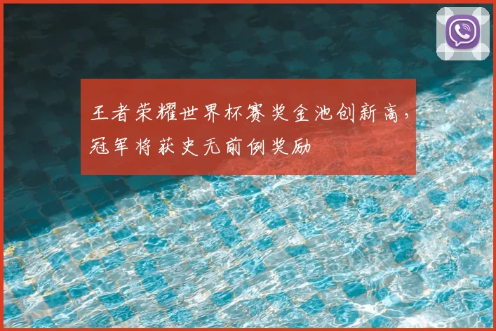 王者荣耀世界杯赛奖金池创新高，冠军将获史无前例奖励